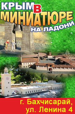 Бахчисарайский парк миниатюр